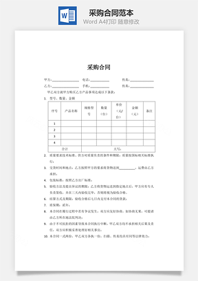 采购合同Word模板