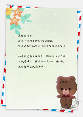 信纸文艺风手绘可爱卡通小熊背景Word模板