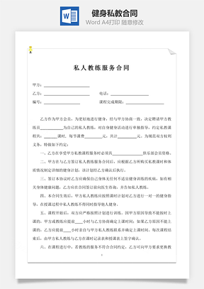 健身私教合同Word模板