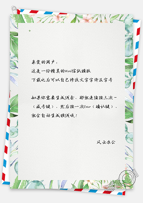 小清新植物信纸Word模板
