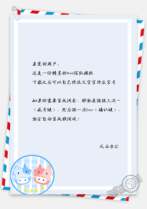 信纸小清新可爱小牛印章背景Word模板
