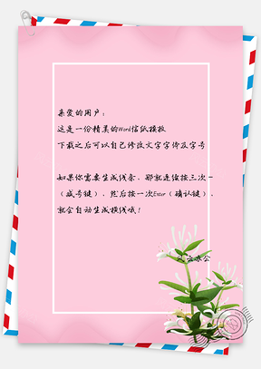 小清新花朵手绘边框信纸Word模板