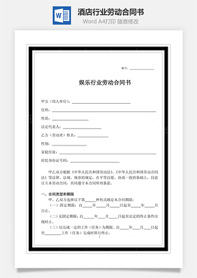 酒店行业劳动合同书Word模板