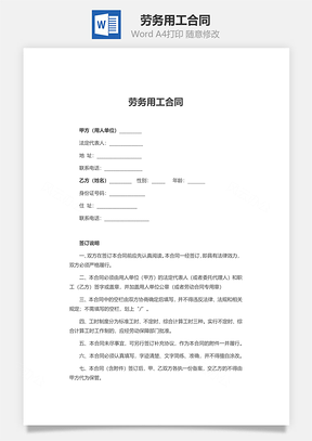 劳务用工合同Word模板