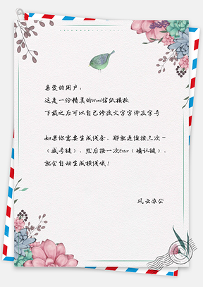 淡雅水彩花朵边框信纸Word模板