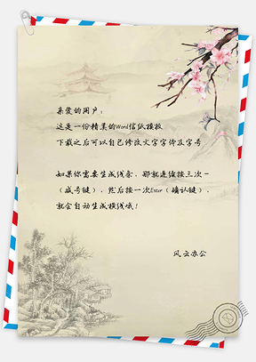 信纸中国风文艺山景手绘Word模板
