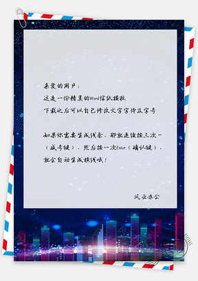 信纸炫丽科技商务Word模板