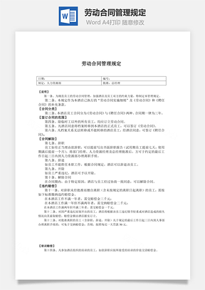 零五勞動合同管理規(guī)定Word模板