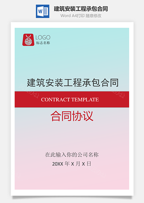 工程合同建筑安装工程承包合同Word模板