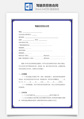 驾驶员劳务合同Word模板