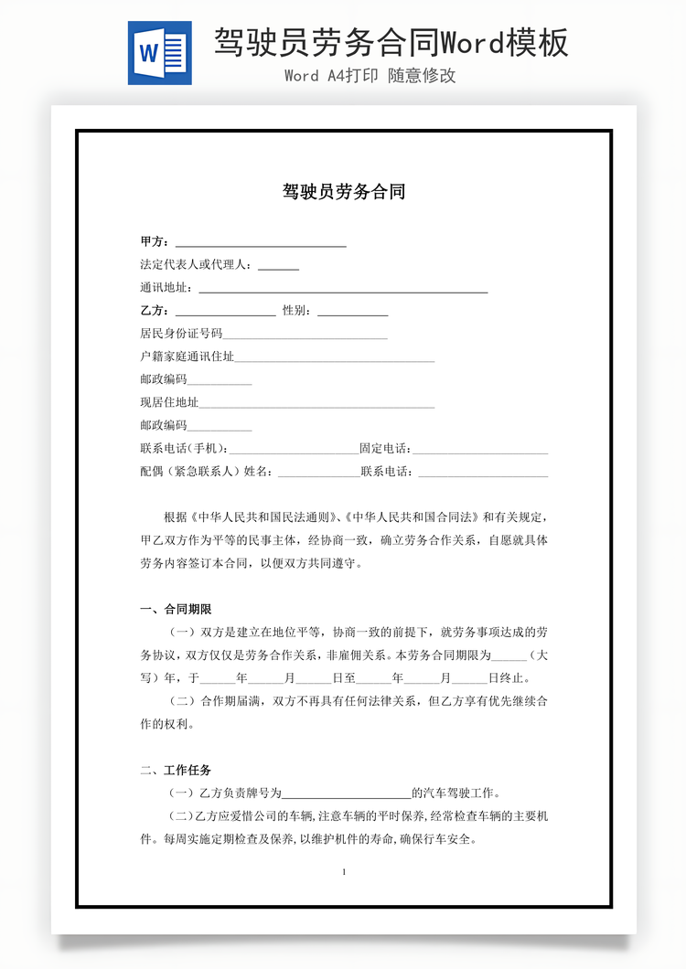 驾驶员劳务合同Word模板