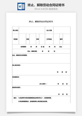 終止、解除勞動(dòng)合同證明書Word模板