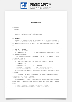 协议家政服务合同范本Word模板