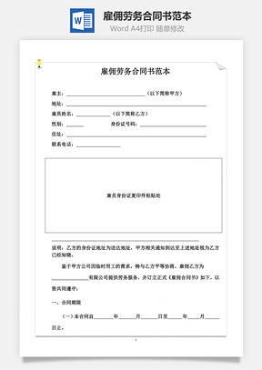雇佣劳务合同书范本Word模板