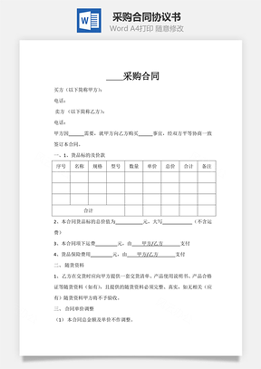 采购合同Word模板