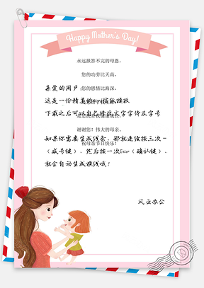 感恩母亲节日的信纸Word模板