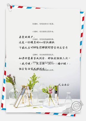 小清新花瓶背景信纸Word模板