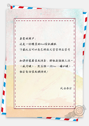 信纸企业简约水彩大气背景Word模板