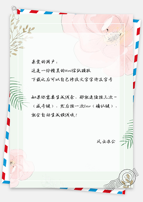 信纸粉色花朵绿叶Word模板