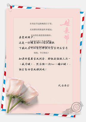 母亲节玫瑰花朵信纸Word模板