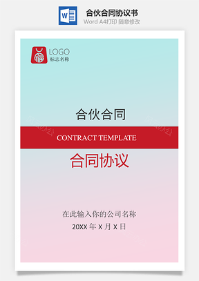 合伙合同Word模板