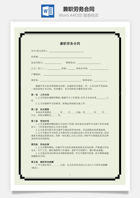 兼职劳务合同Word模板