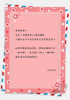 信纸几何圆圈粉色背景Word模板