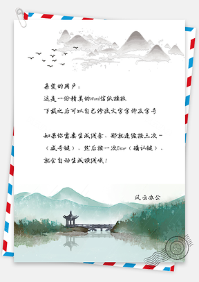 文艺复古国画山水兰亭信纸背景Word模板