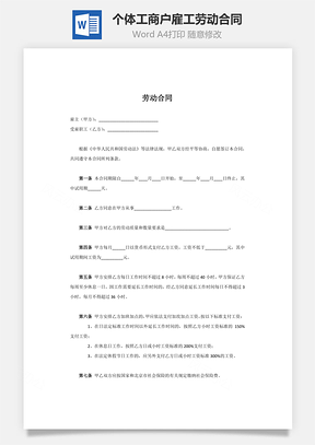 个体工商户雇工劳动合同Word模板