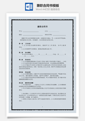 兼职合同书Word模板