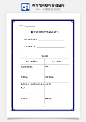 教育培训机构劳动合同Word模板
