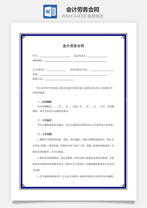 会计劳务合同Word模板