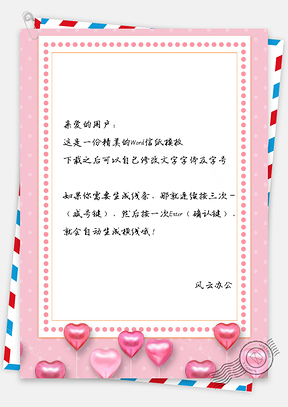 信纸小清新手绘粉色爱心气球Word模板