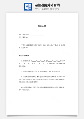 完整通用劳动合同Word模板