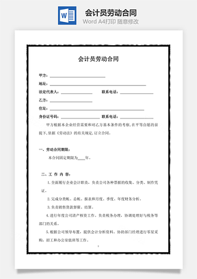 会计员劳动合同Word模板