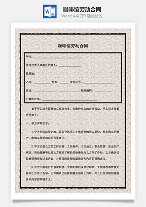 咖啡馆劳动合同Word模板