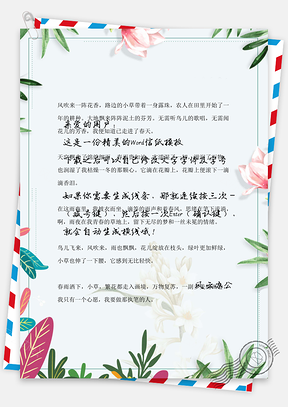 手绘花朵边框信纸Word模板