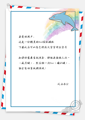 信纸文艺风手绘彩虹海豚背景