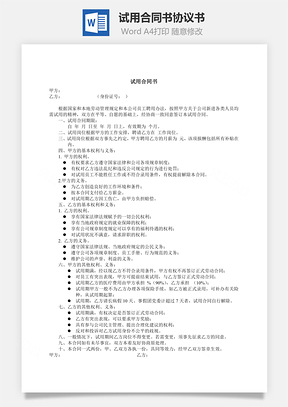 零五试用合同书Word模板