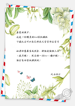 文艺小清新花朵蝴蝶信纸背景Word模板