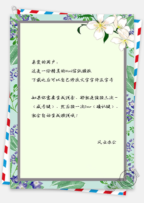 信纸小清新手绘简约花卉边框Word模板