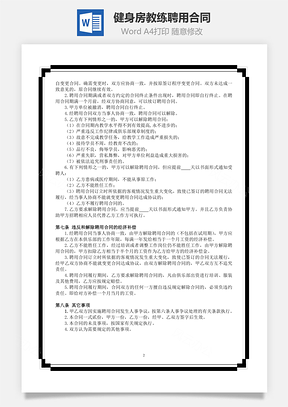 健身房教练聘用合同Word模板