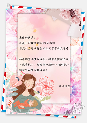 信纸小清新手绘妈妈的爱Word模板