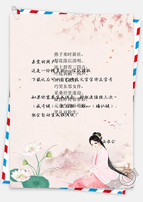 信纸小清新唯美古风人物Word模板