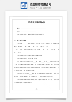 酒店厨师聘用合同Word模板