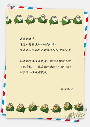 可爱卡通手绘粽子端午节信纸Word模板