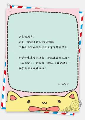 可爱信纸Word模板