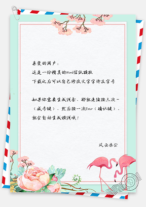 复古风格信纸小清新ins风手绘火烈鸟背景Word模板