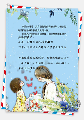 清新感恩母亲节信纸Word模板