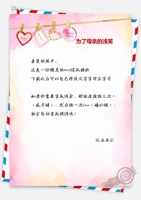 母亲节问候祝福信纸信笺Word模板